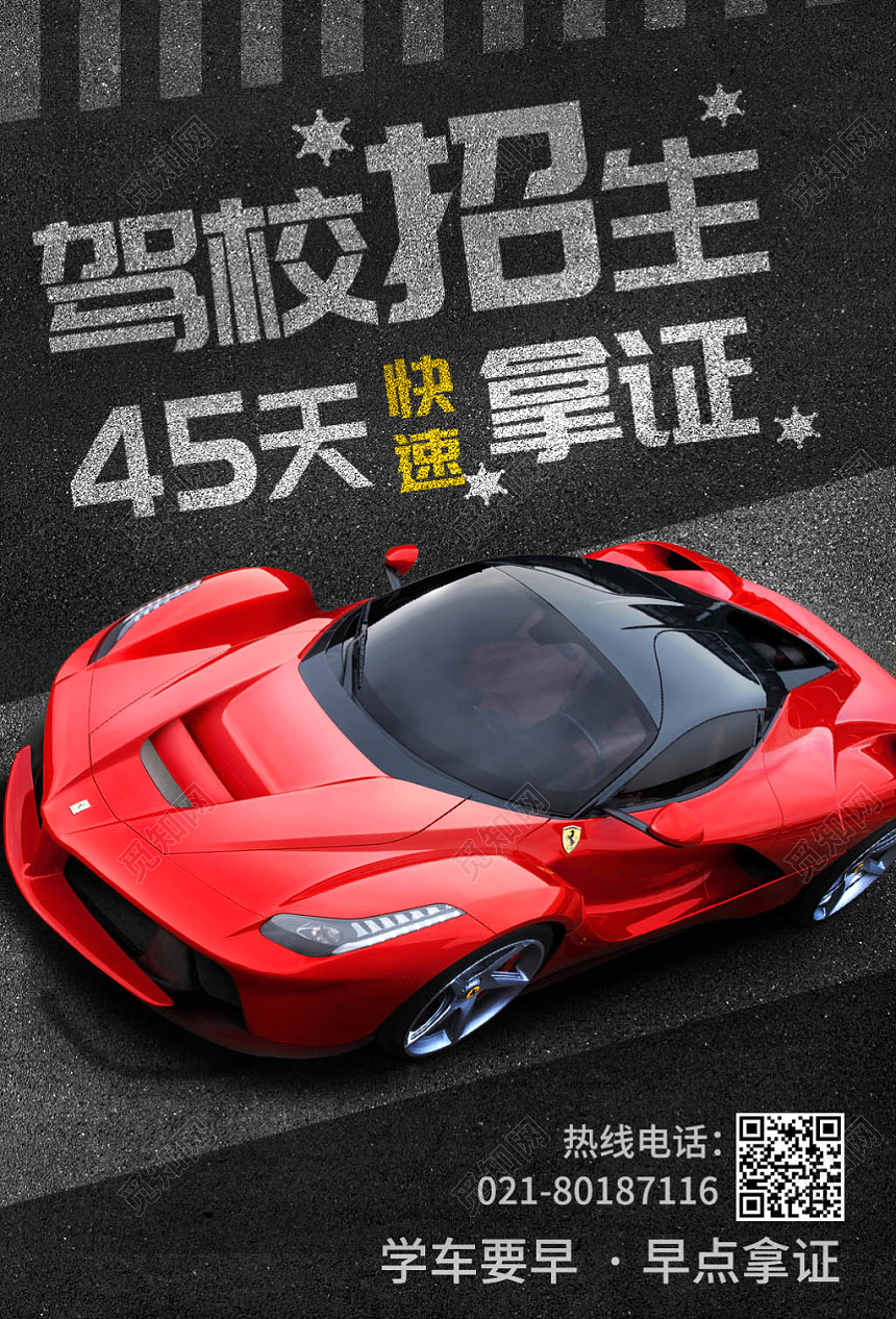 黑色炫酷驾校招生培训宣传海报