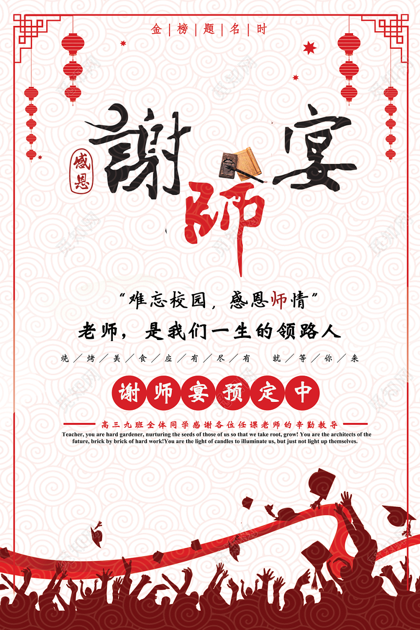 2019喜庆谢师宴升学宴海报设计