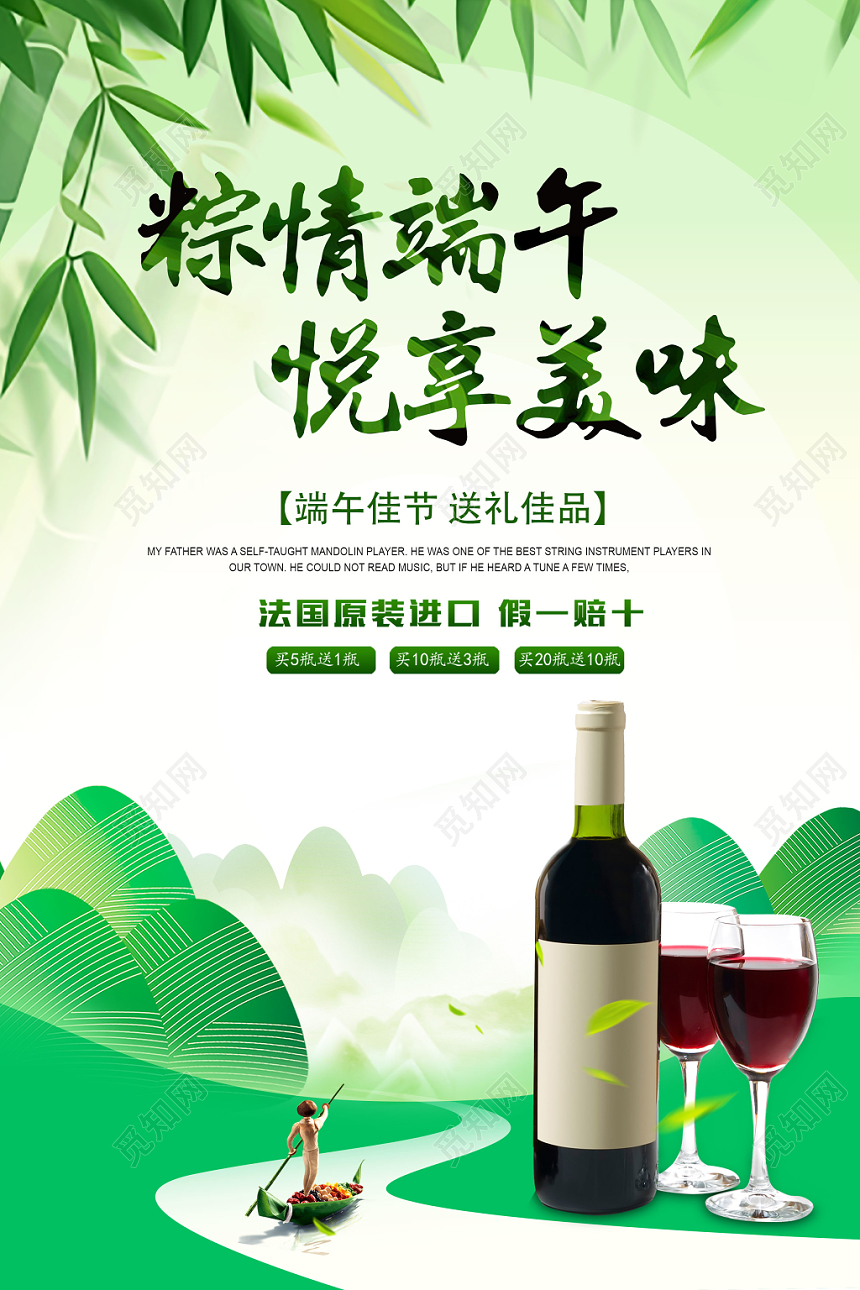 端午节红酒促销海报设计