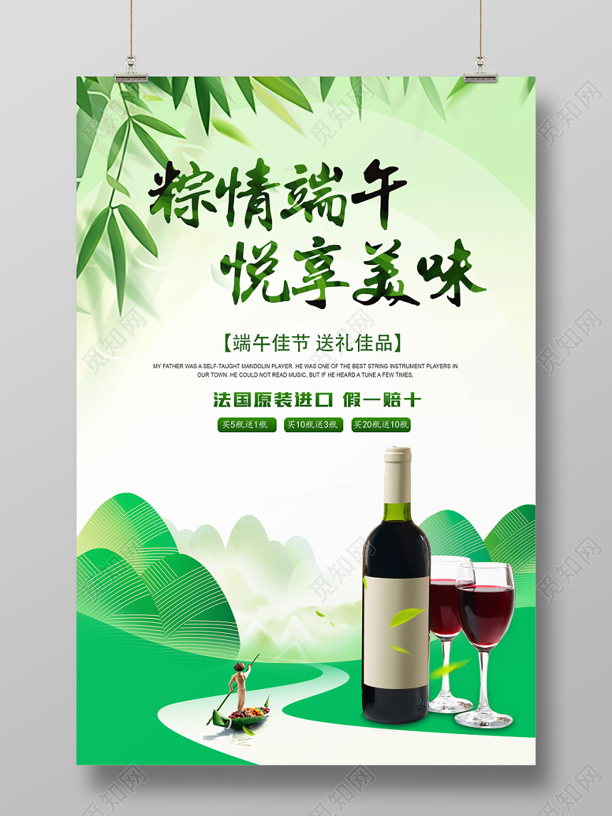 端午节红酒促销海报设计