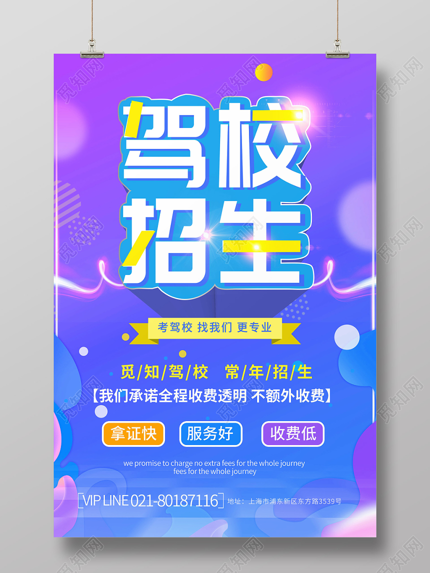 紫色炫彩驾校招生培训宣传海报