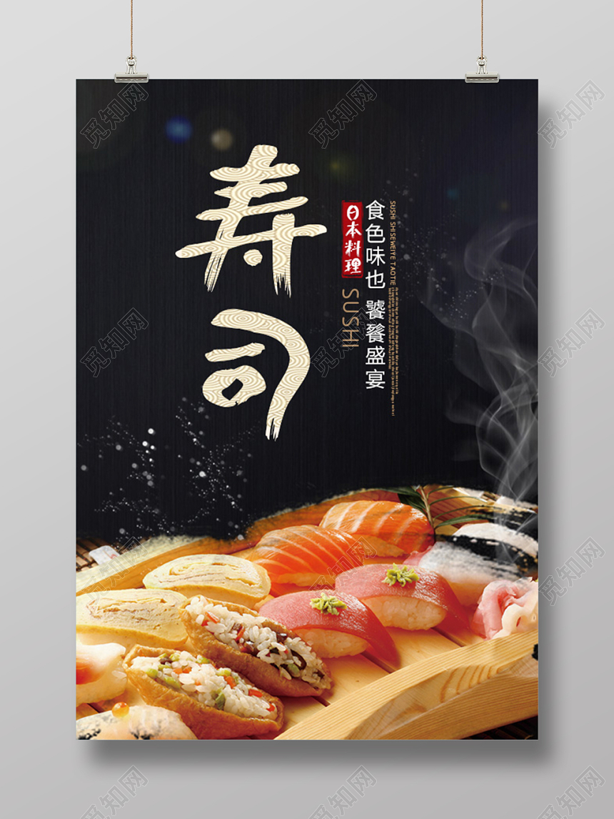 日本料理美食美味寿司折扣促销活动宣传海报