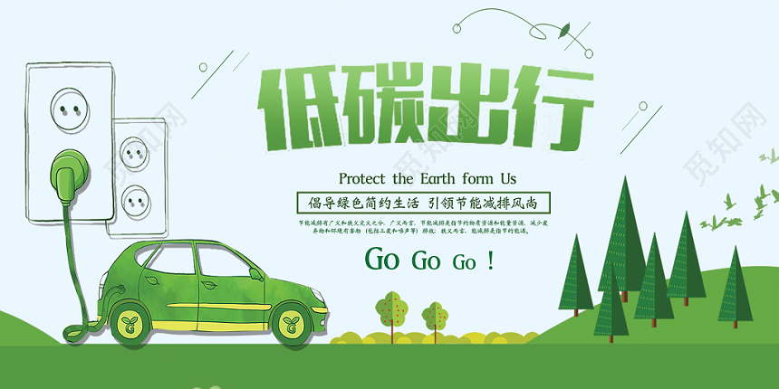 绿色低碳出行节能减排环保保护环境宣传展板
