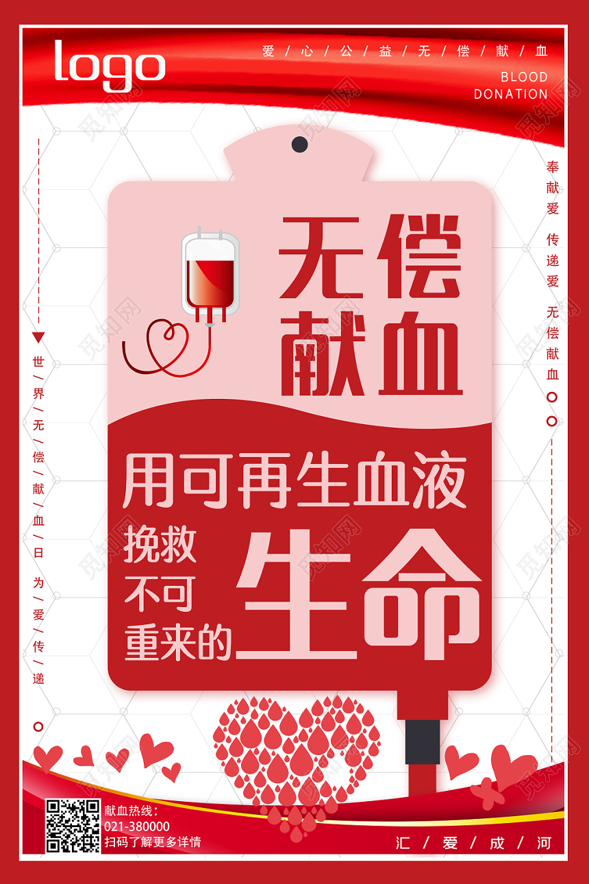 中国风简约大气白底红色无偿献血宣传海报