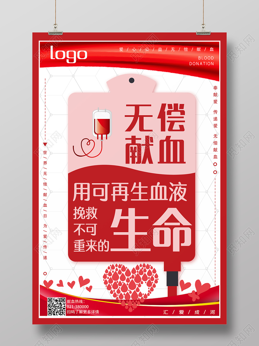 中国风简约大气白底红色无偿献血宣传海报