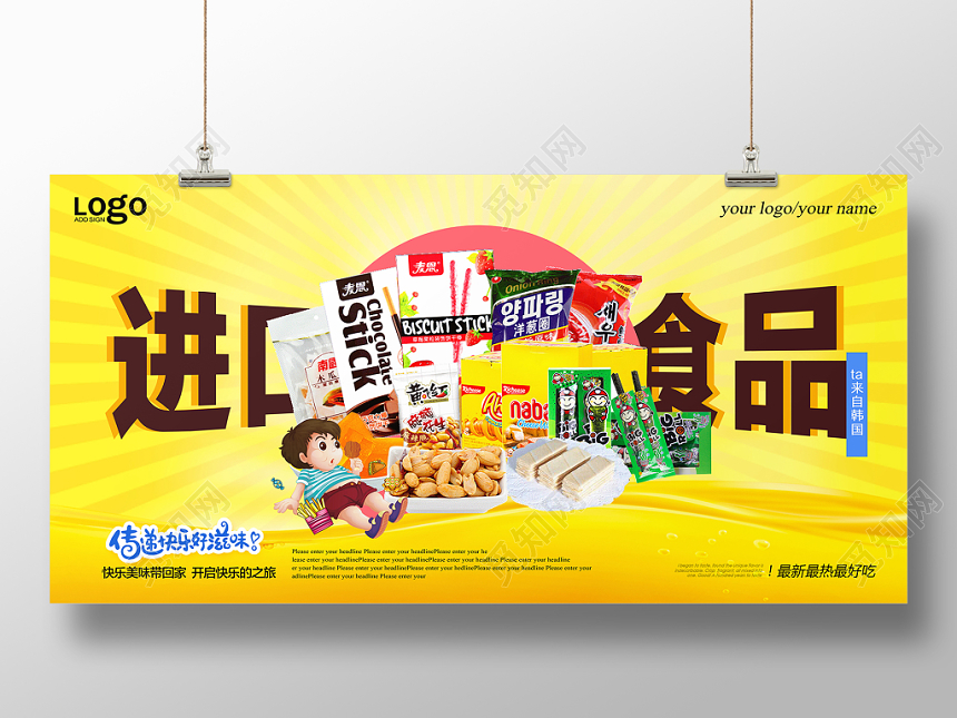 黄色促销风进口食品食物零食促销展板