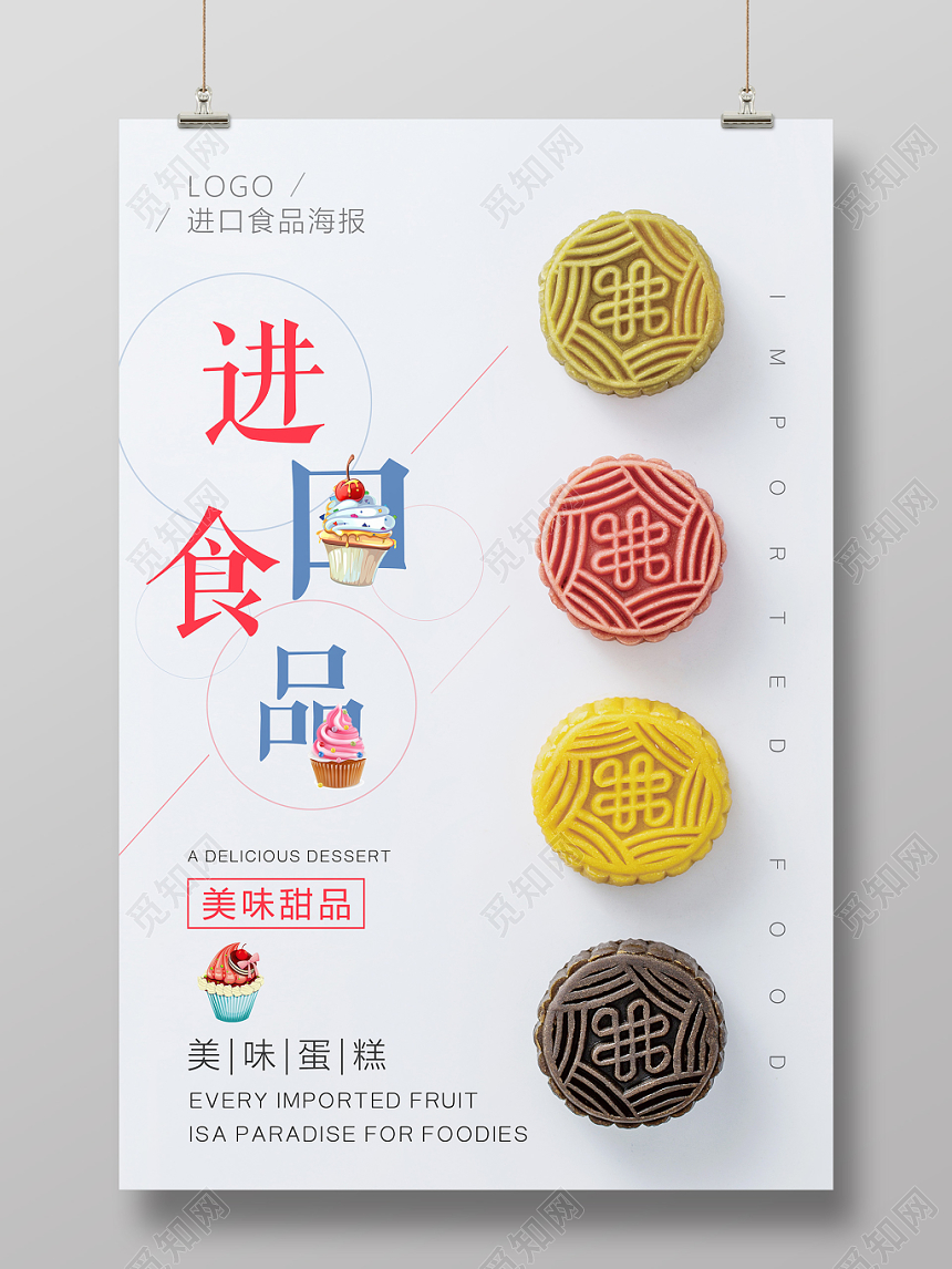 小清新进口食品食物零食宣传海报