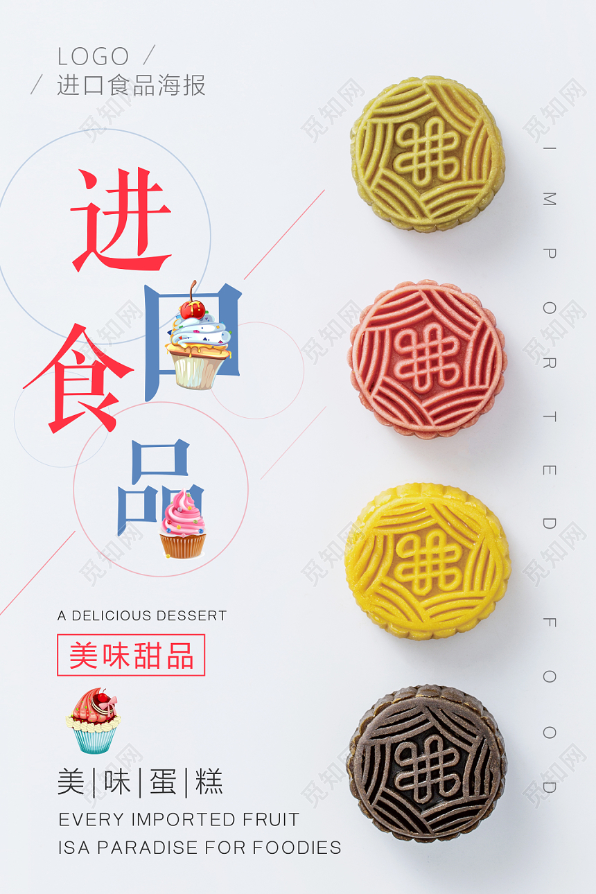 小清新进口食品食物零食宣传海报