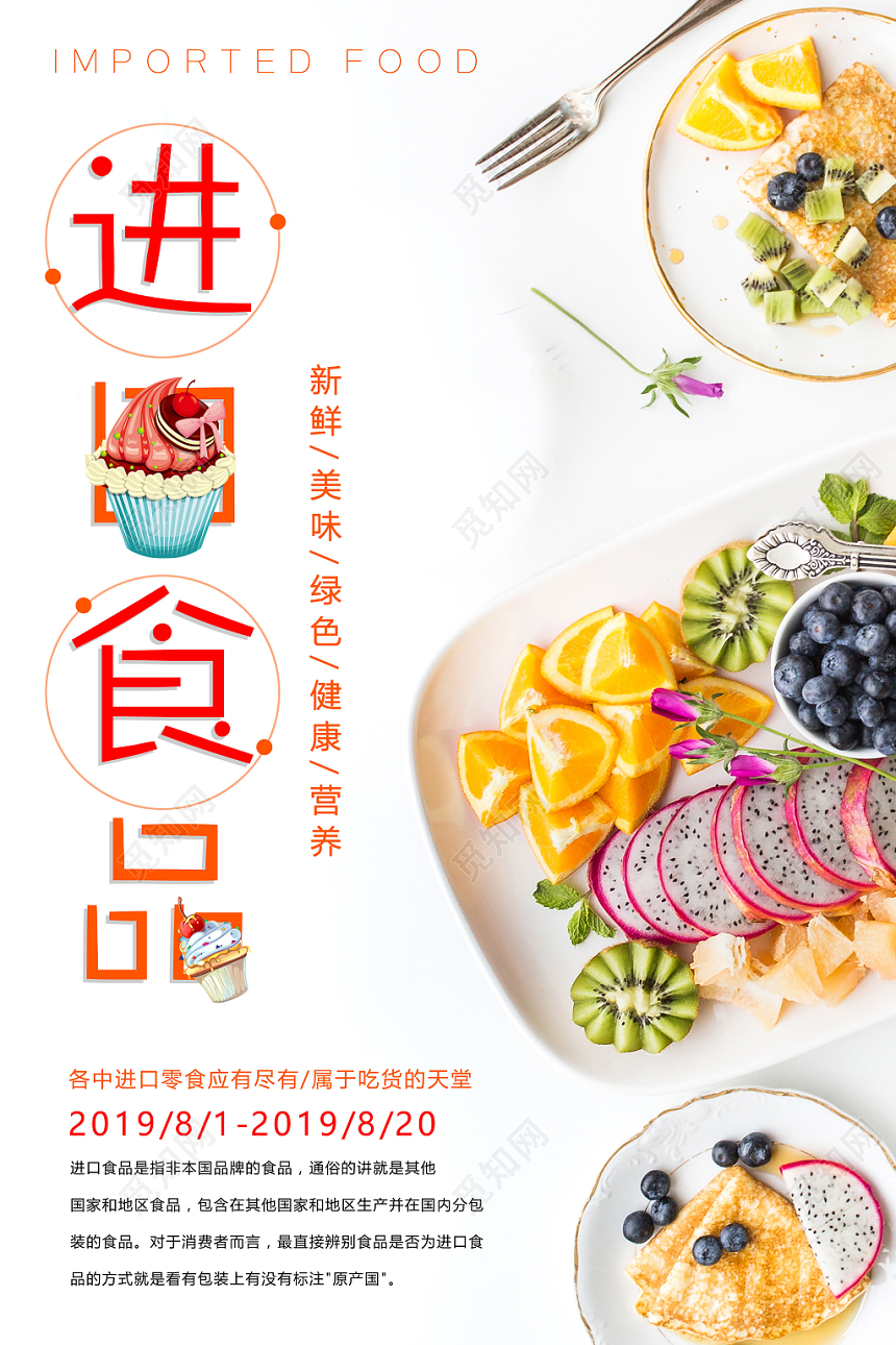 小清新进口食品食物零食宣传促销海报