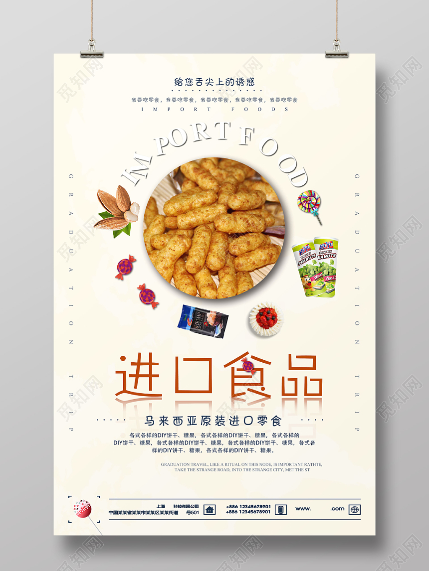 小清新进口食品食物零食宣传促销海报