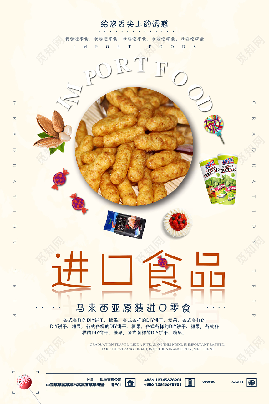 小清新进口食品食物零食宣传促销海报