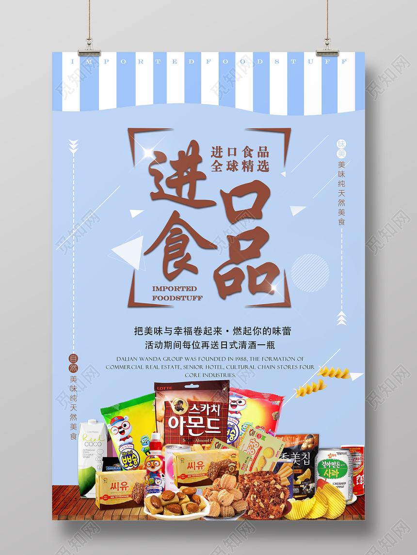 简约风进口食品食物零食宣传促销海报