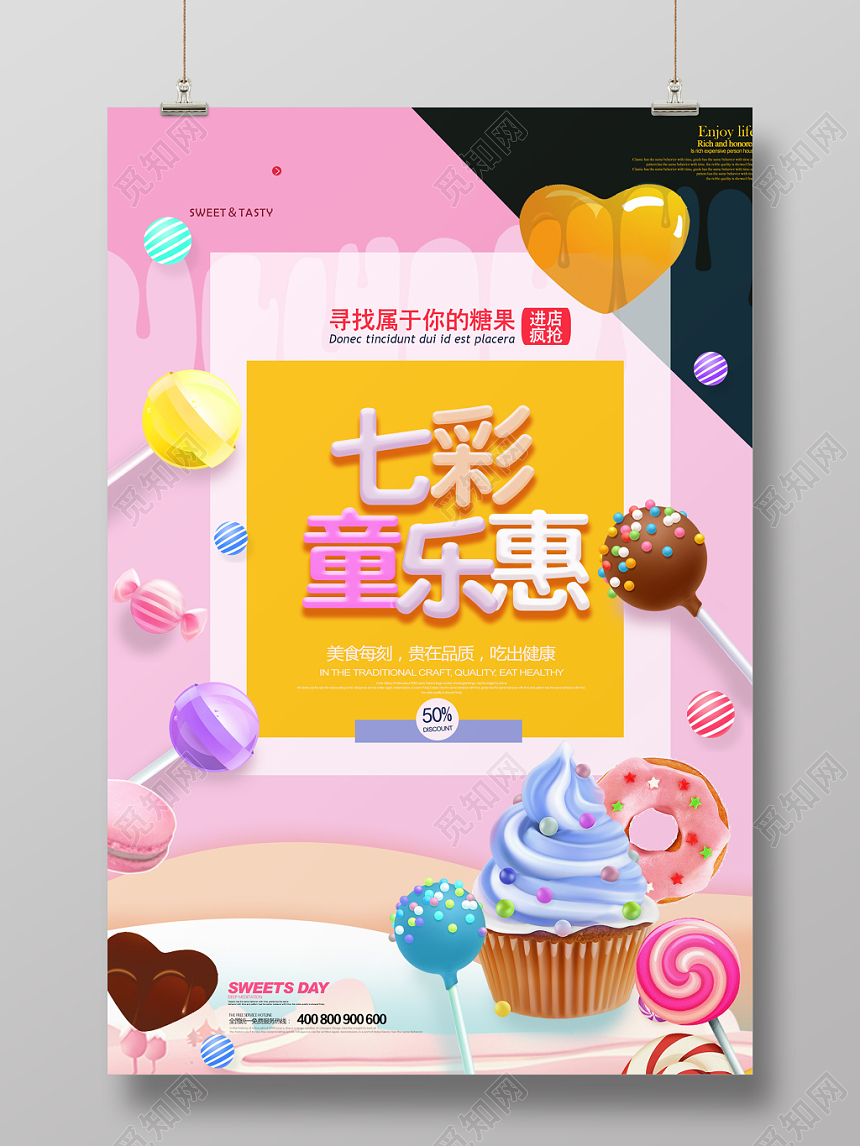 清新零食食品食物七彩童乐惠宣传海报