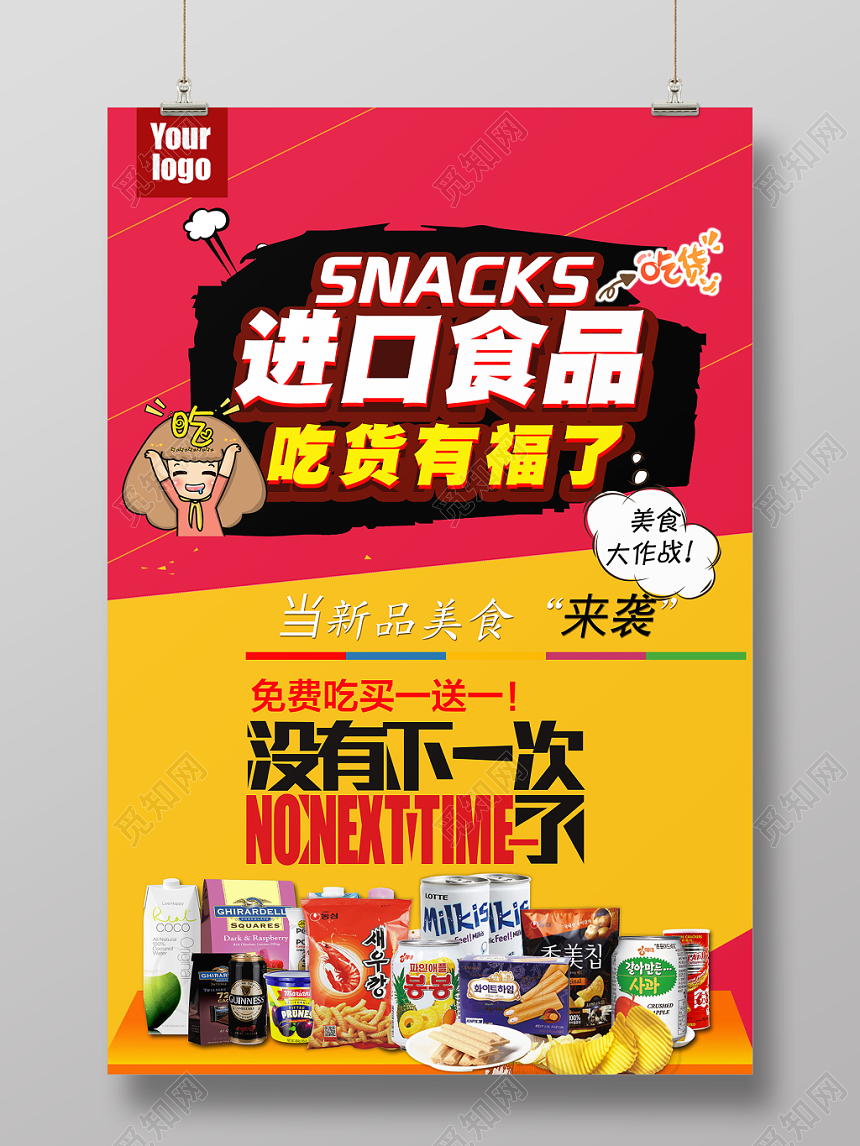 红色促销风进口食品食物零食宣传促销海报