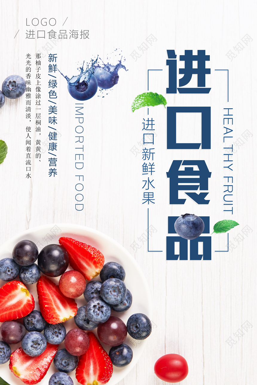 小清新进口食品食物零食宣传促销海报