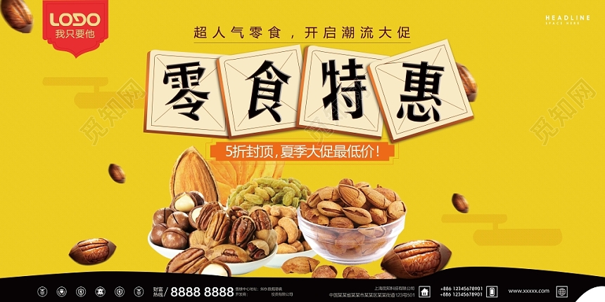 黄色简约风零食食品食物特惠宣传促销展板