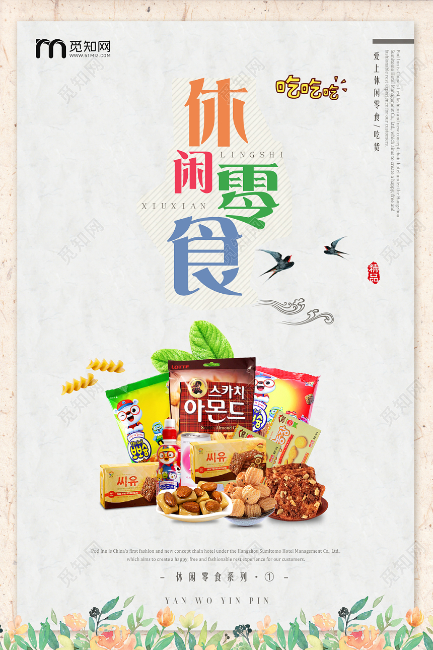 简约风休闲零食食品食物宣传促销海报