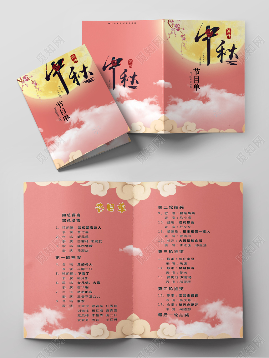 简洁大气中秋晚会节目单