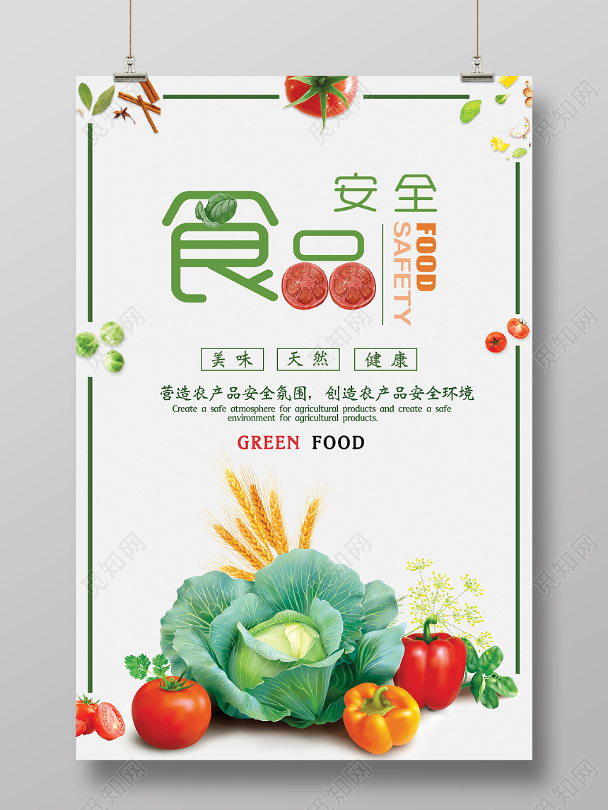简约食品安全宣传周农产品安全健康宣传海报
