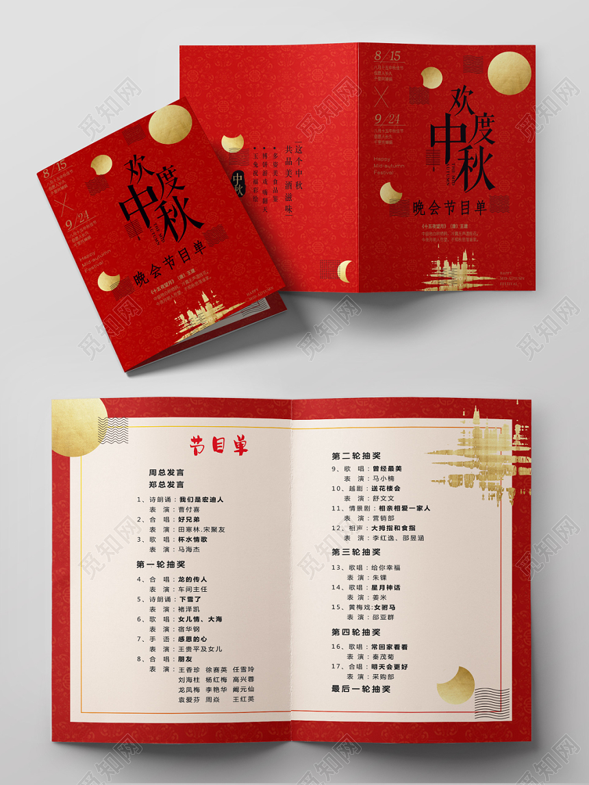 中秋节红色大气简洁晚会节目单