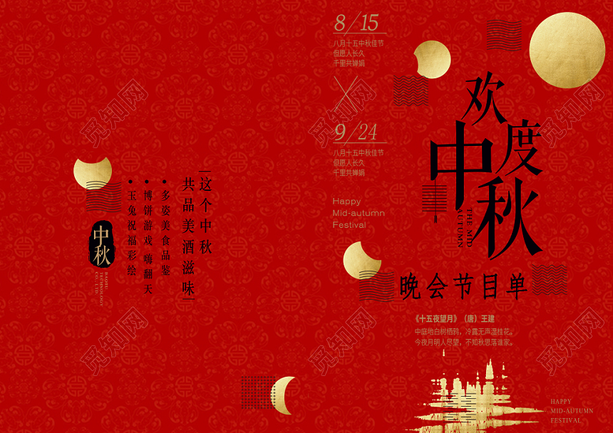 中秋节红色大气简洁晚会节目单