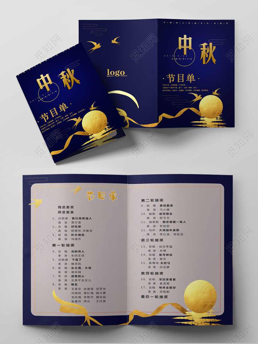 中秋晚会节目单