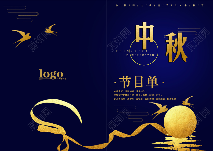 中秋晚会节目单