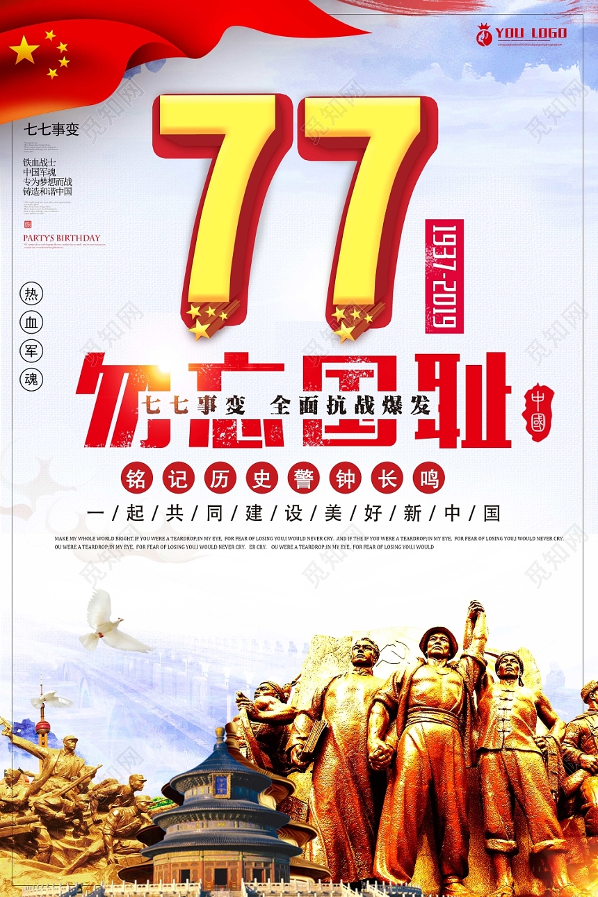 蓝色七七事变抗战胜利勿忘国耻党建党课党政海报
