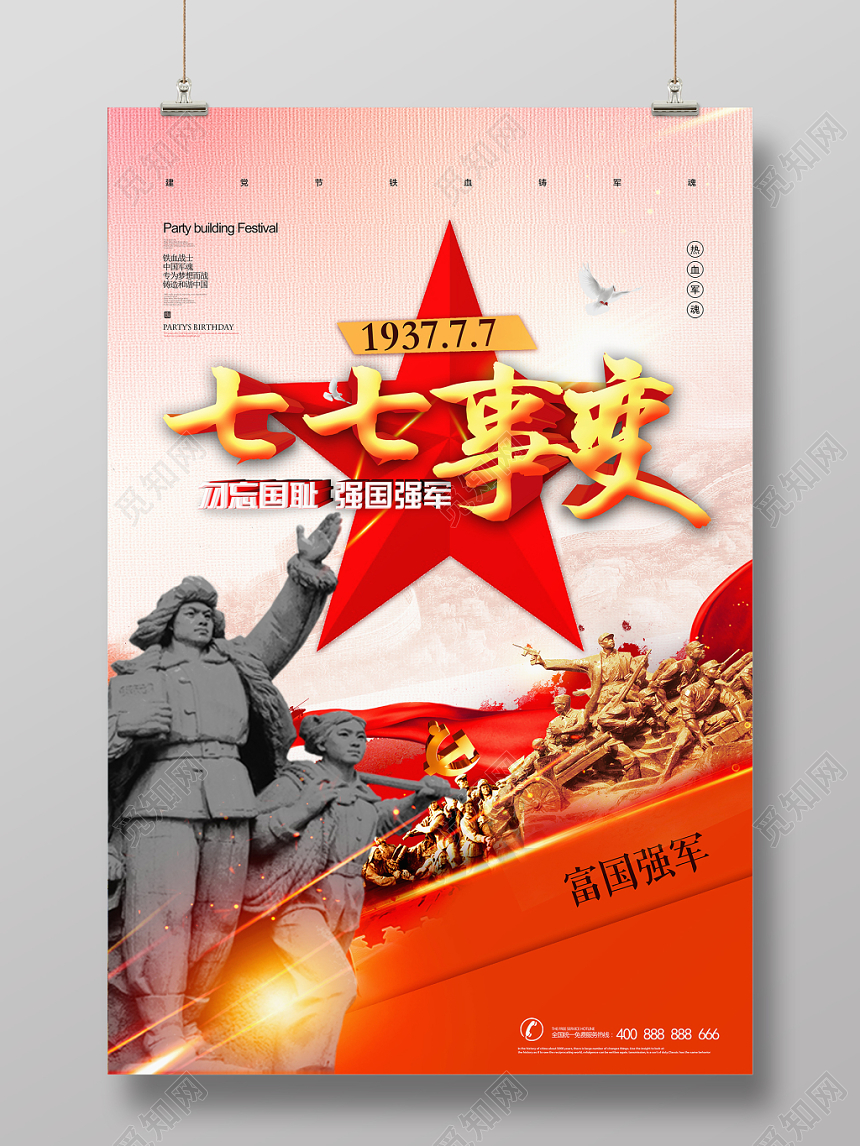 七七事变不忘国耻强军强国党建党课党政海报