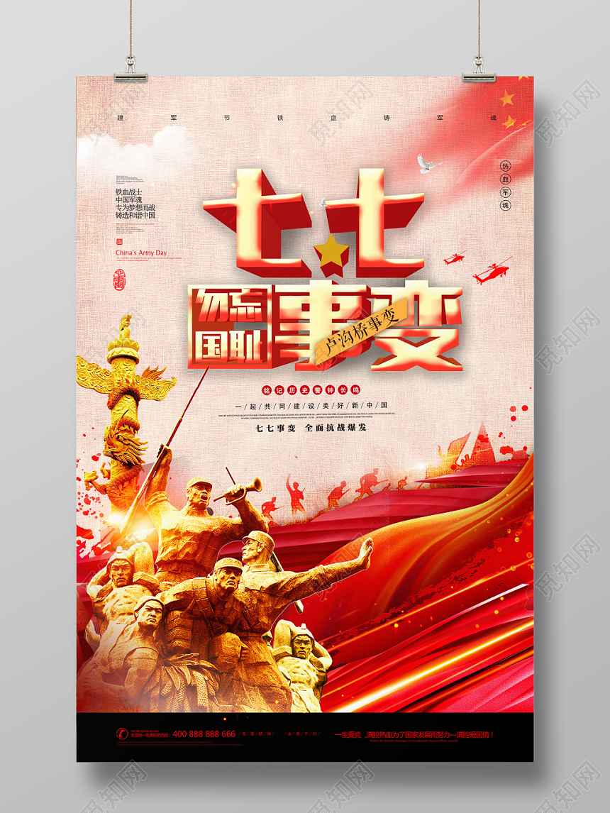 党建七七事变勿忘国耻铭记历史党课党政海报