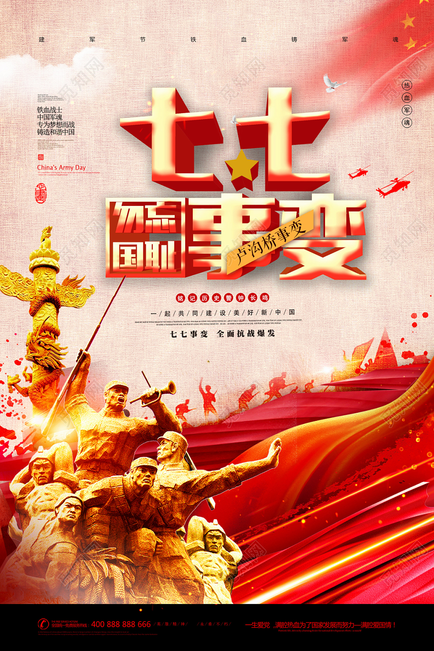 党建七七事变勿忘国耻铭记历史党课党政海报