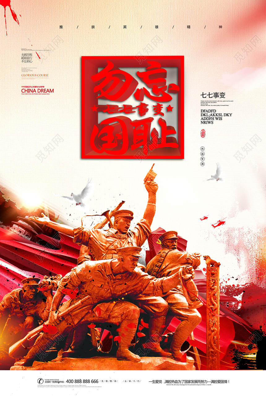 红色七七事变抗战胜利勿忘国耻党建党课党政海报