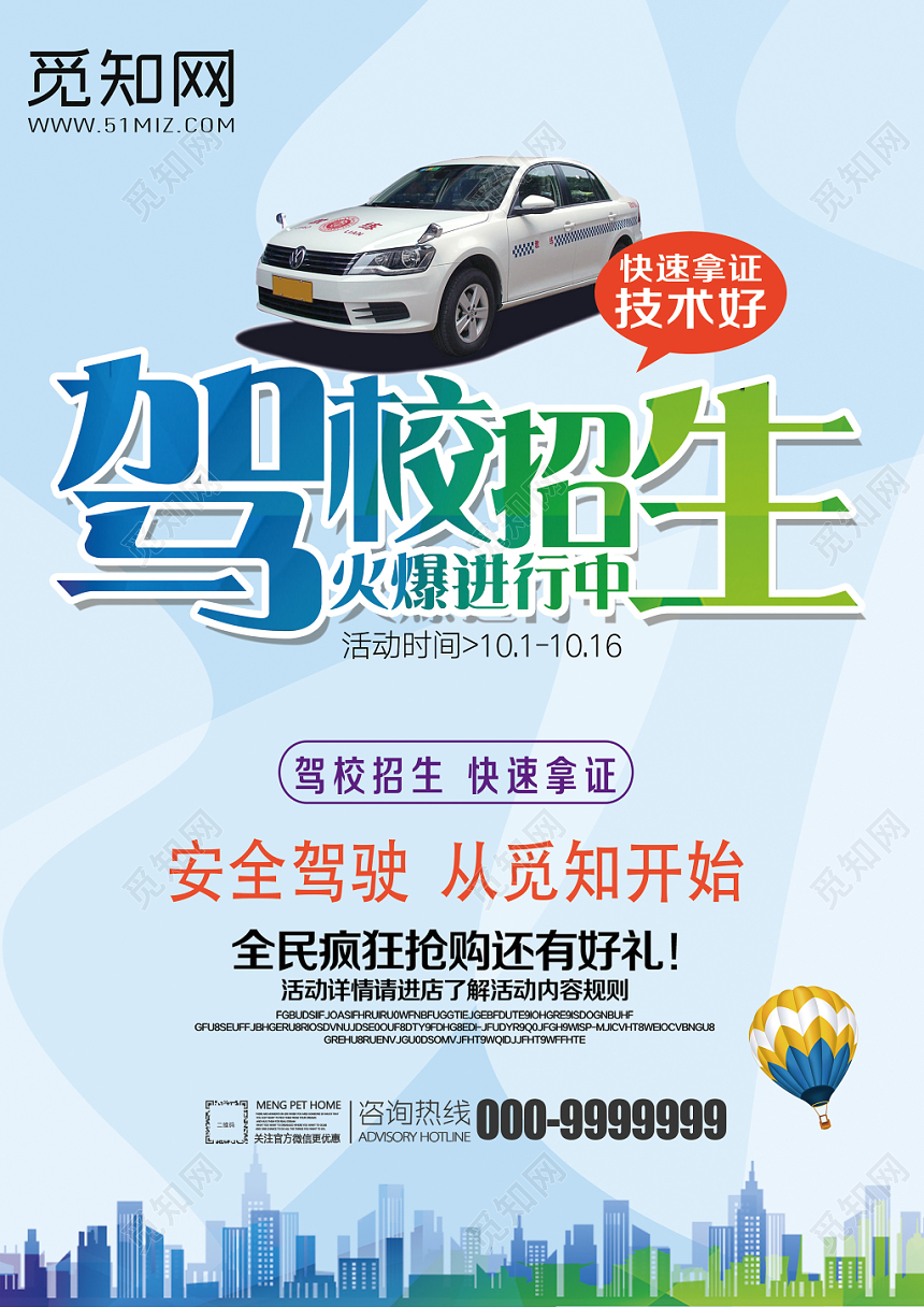蓝色简约风驾校招生火爆进行中促销宣传单设计
