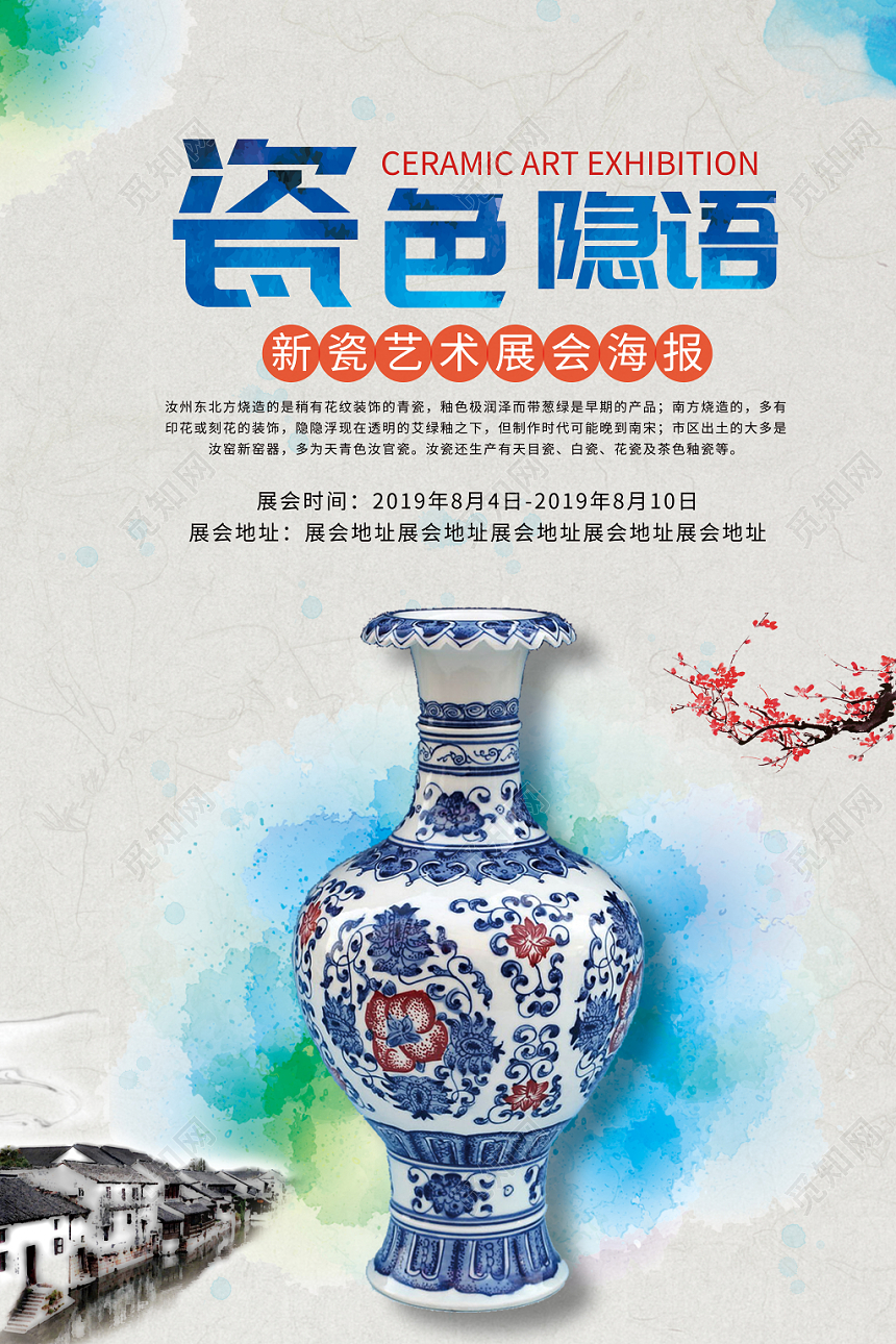 古典简约展会新瓷艺术展会海报