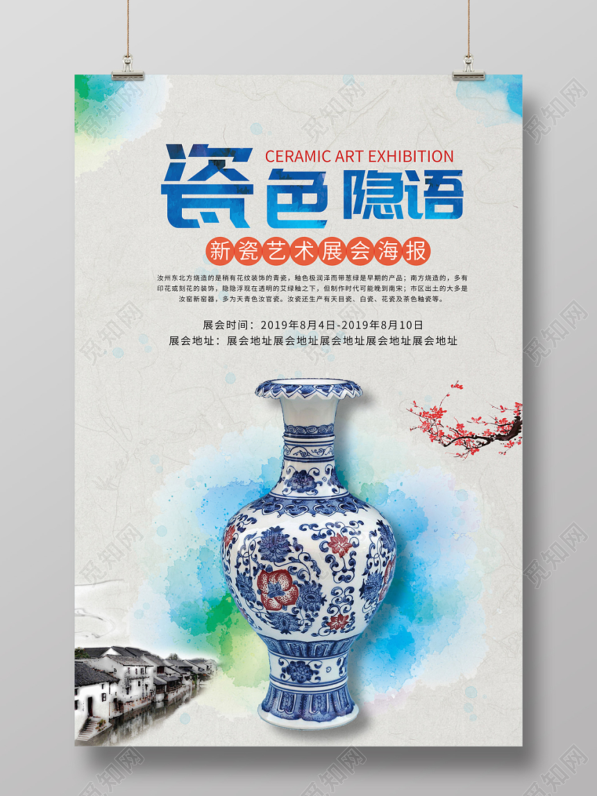 古典简约展会新瓷艺术展会海报