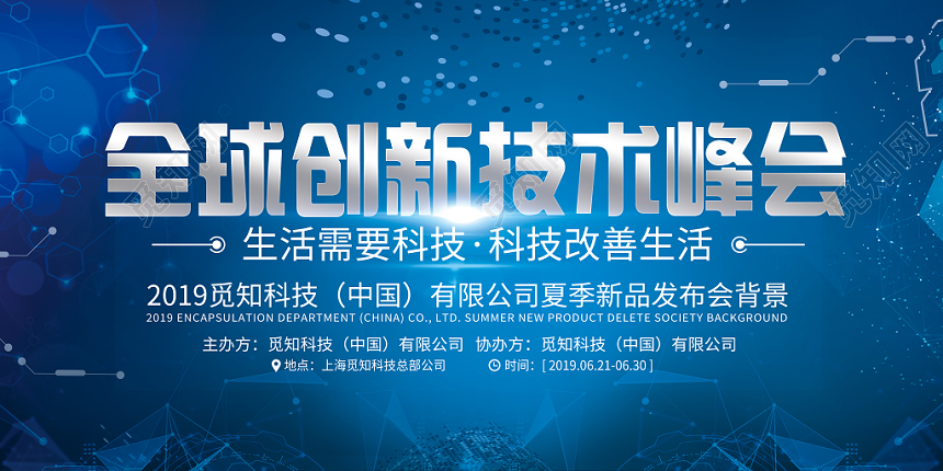 创意科技展会全球创新技术峰会展板