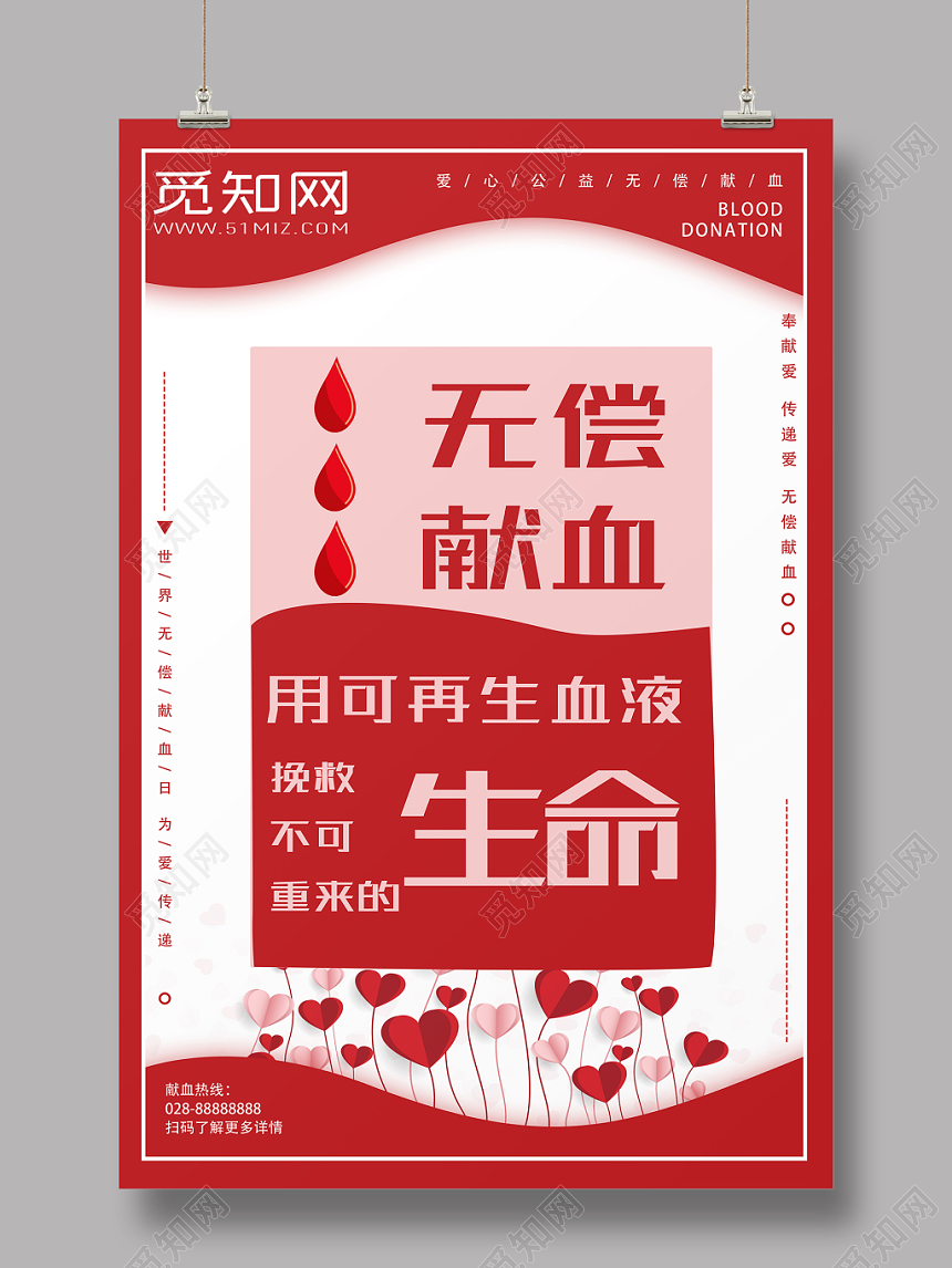无偿献血海报促销会员日