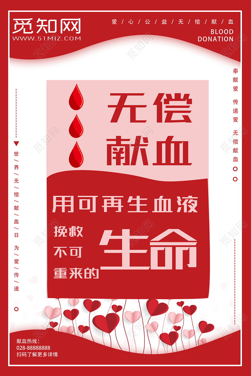 无偿献血海报促销会员日