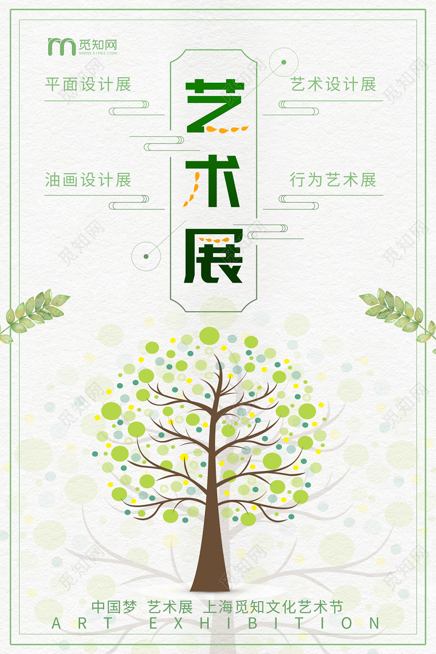 简约清新展会艺术展海报