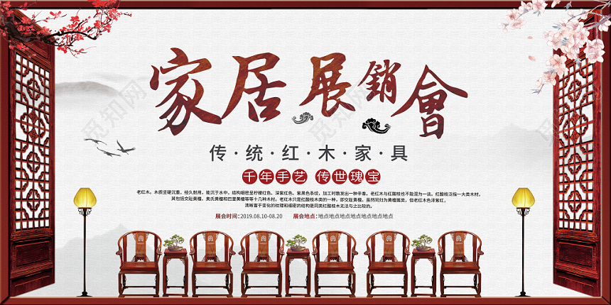 古典简约展会红木家居展览会展板