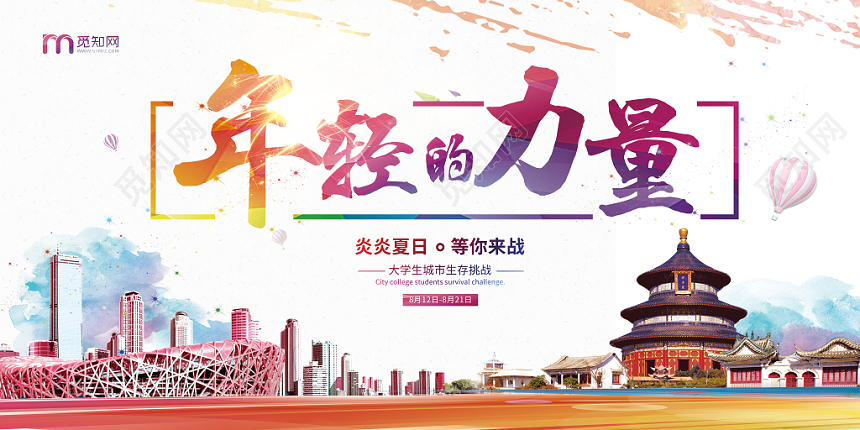 创意绚丽展会年轻的力量大学生生存挑战展览展板