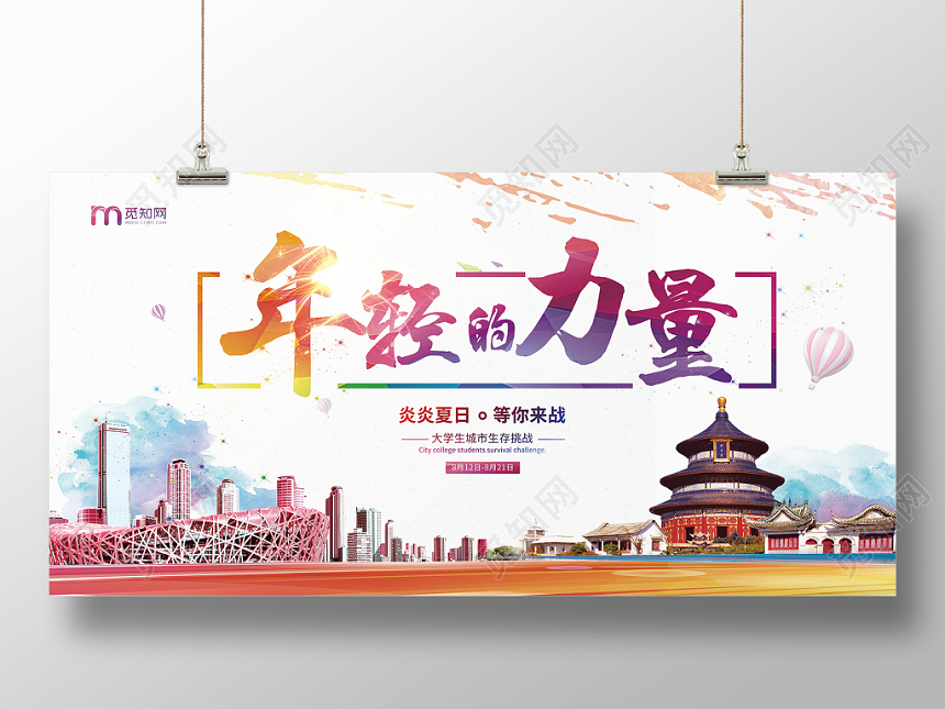 创意绚丽展会年轻的力量大学生生存挑战展览展板