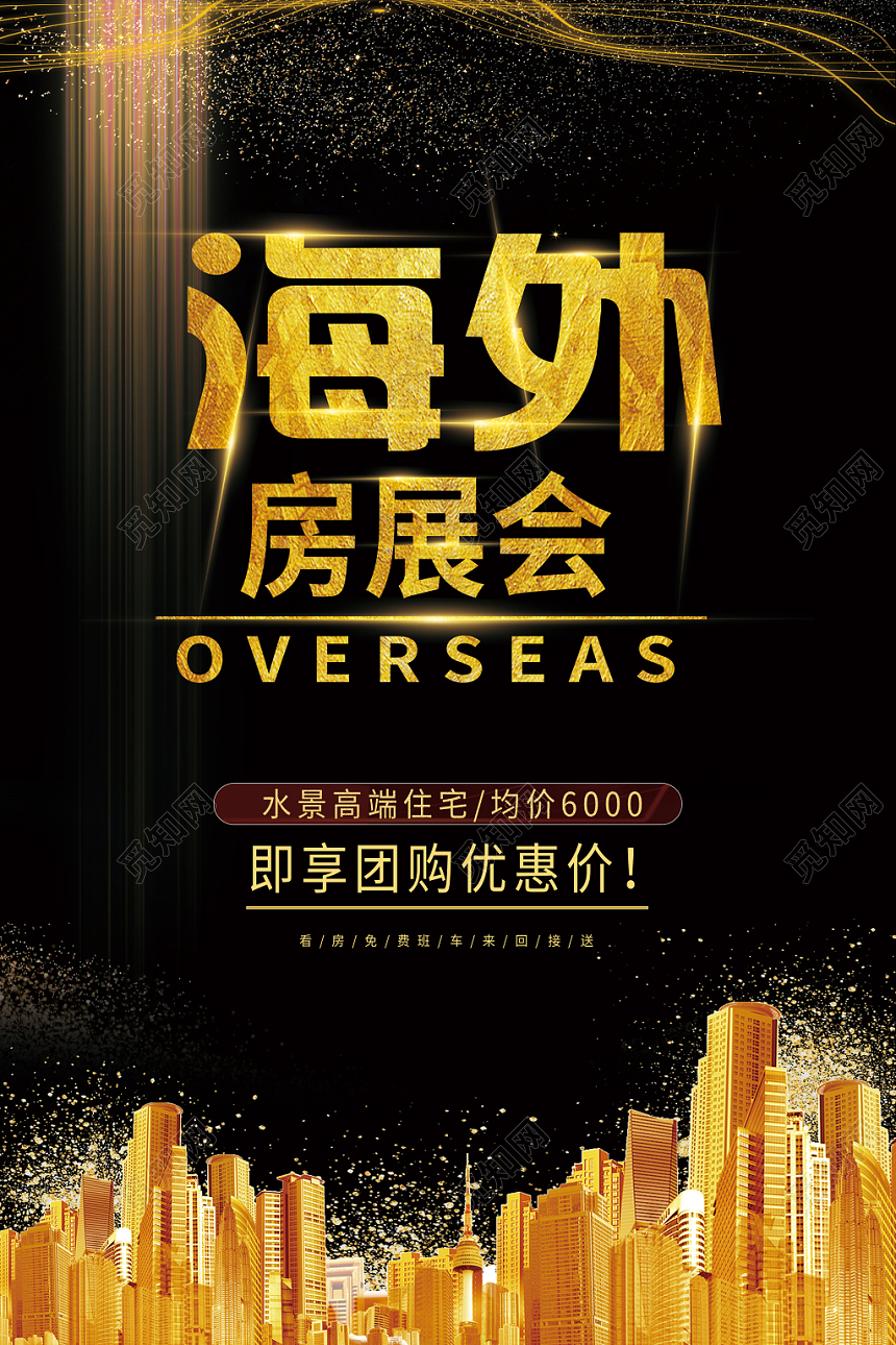 金色创意展会海外房展会海报
