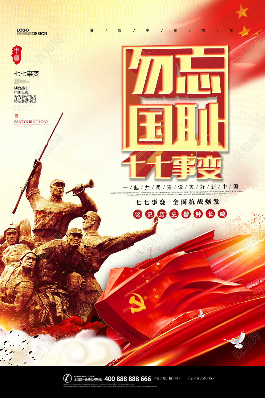 党建七七事变抗战胜利勿忘国耻党课党政海报
