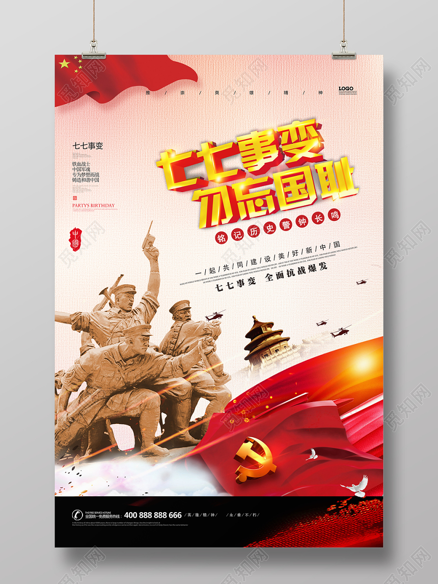 党建七七事变勿忘国耻铭记历史党课党政海报
