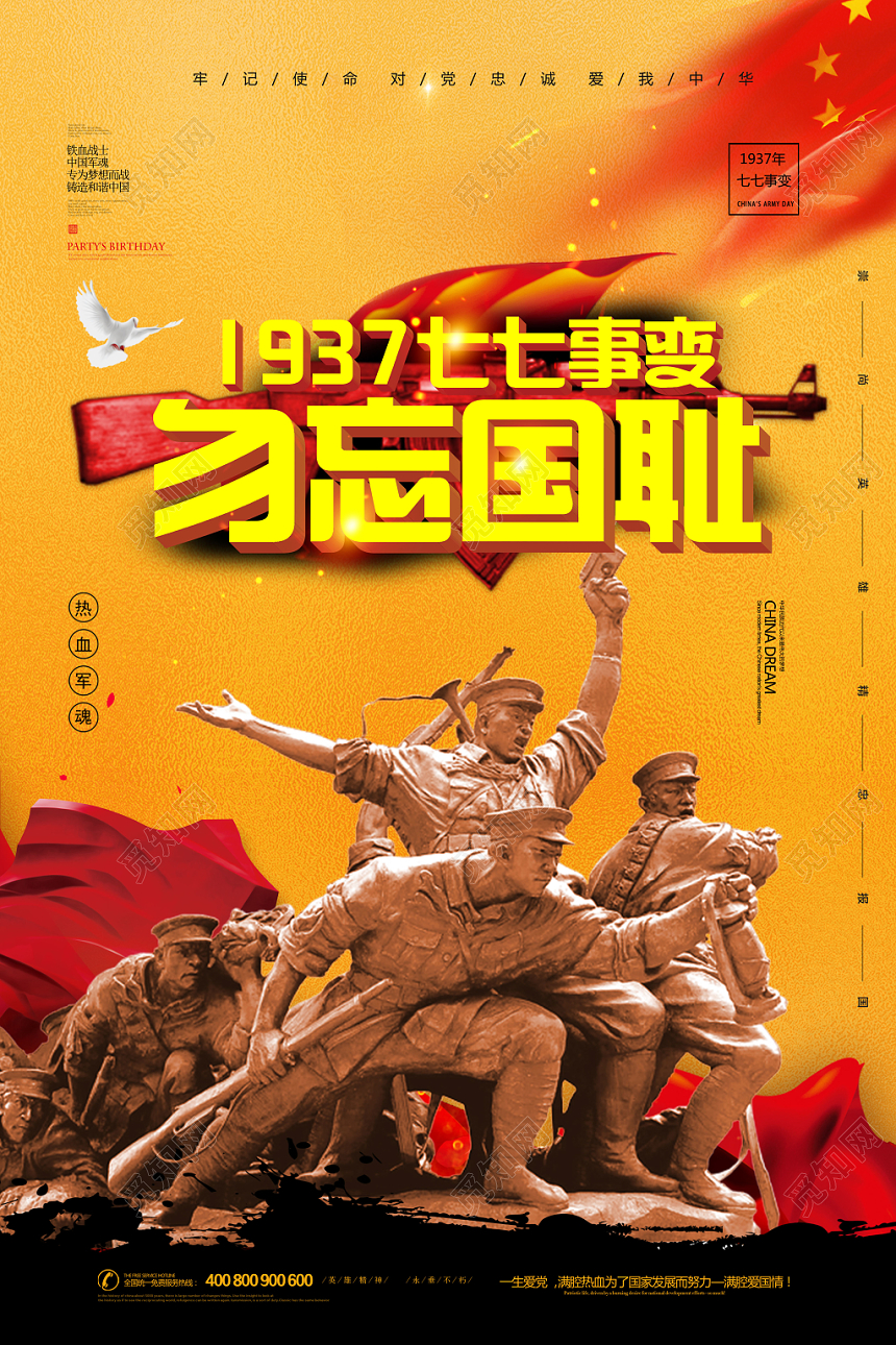 1937七七事变勿忘国耻党建党课党政海报