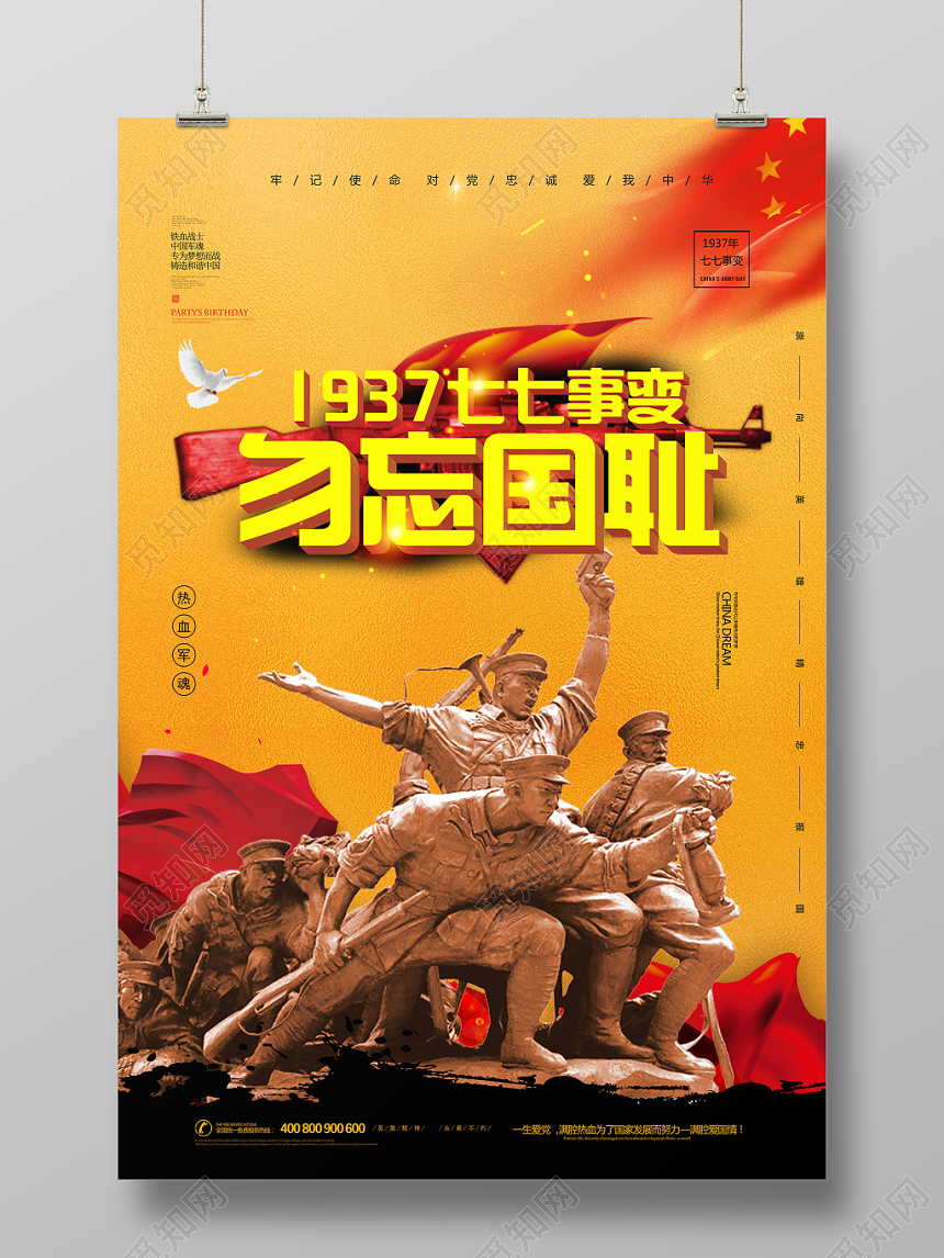 1937七七事变勿忘国耻党建党课党政海报