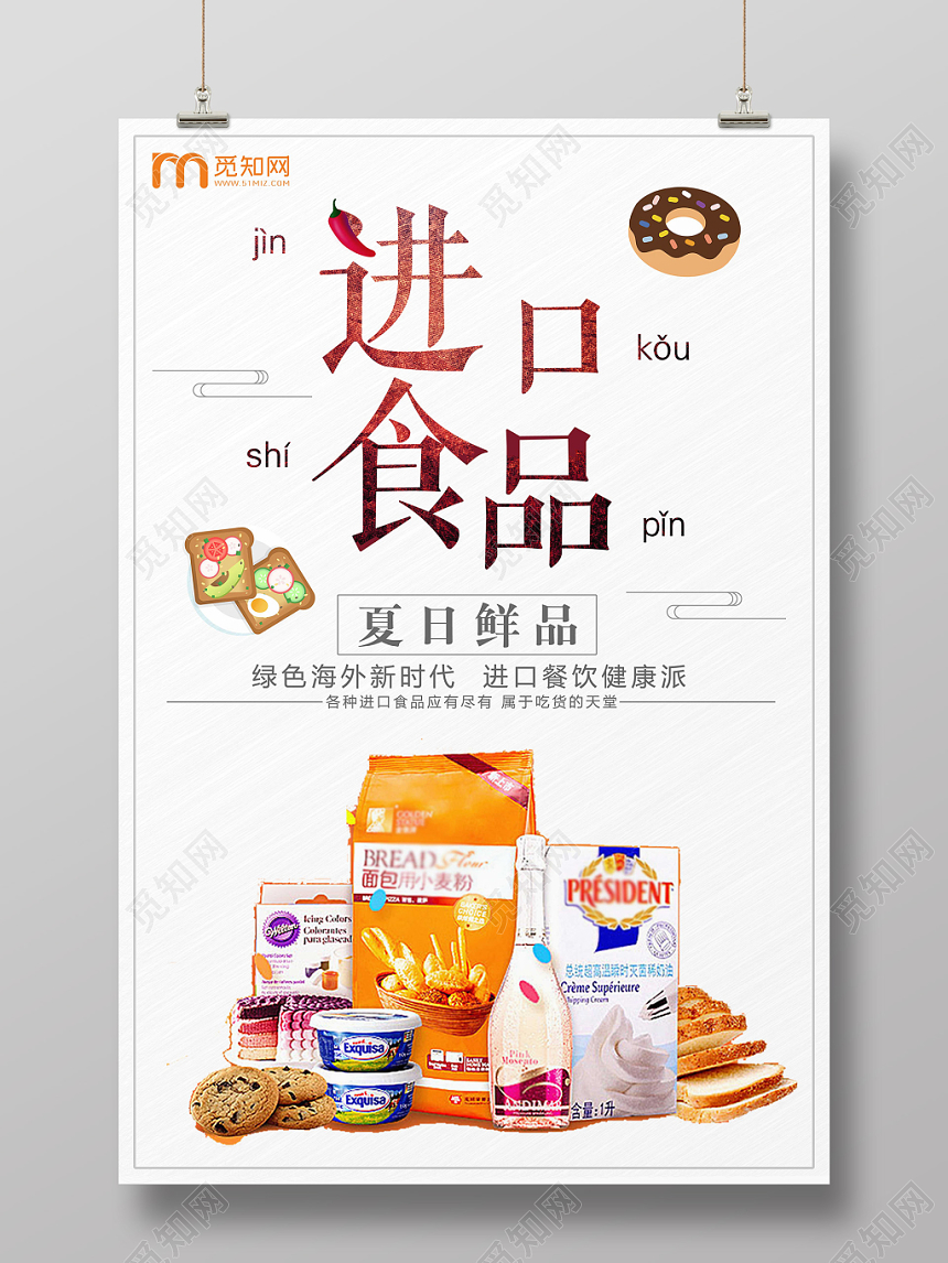 简约风进口食品食物零食宣传促销海报