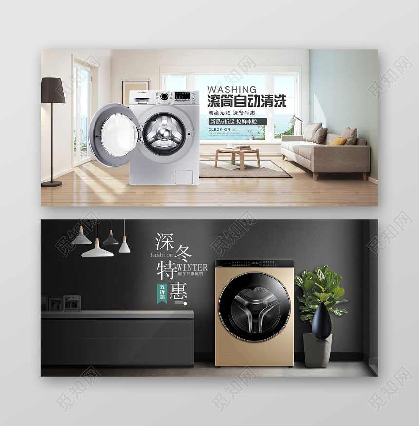 淘宝天猫电商家居洗衣机促销banner海报
