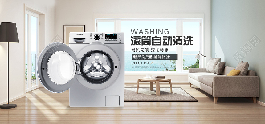 淘宝天猫电商家居洗衣机促销banner海报